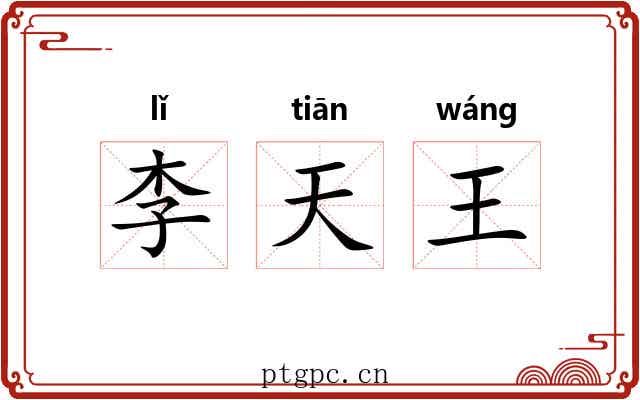 李天王 李天王
