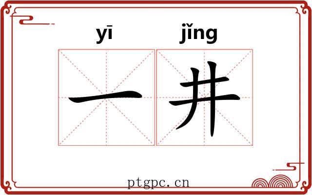 一井 一井