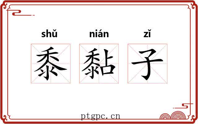 黍黏子