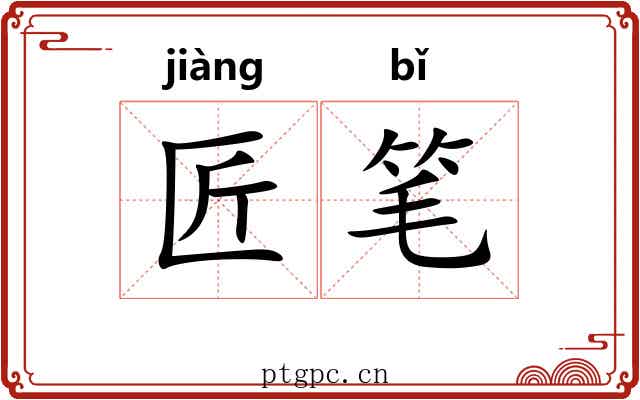 匠笔 匠笔