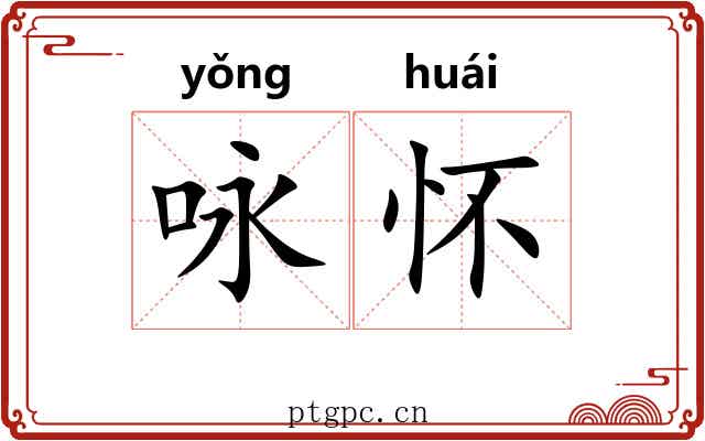 咏怀