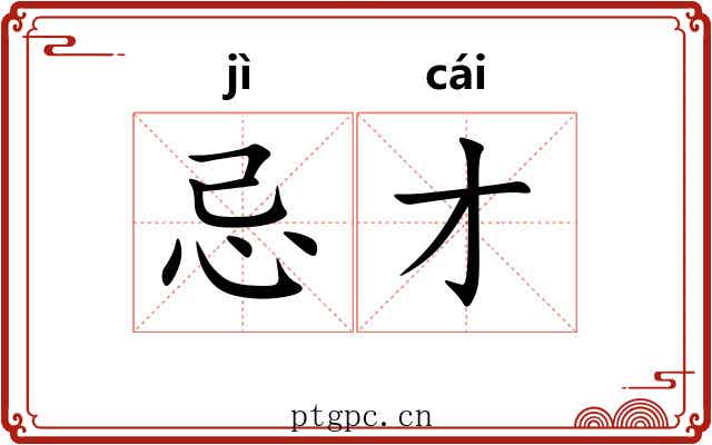 忌才