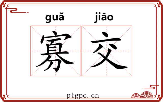 寡交