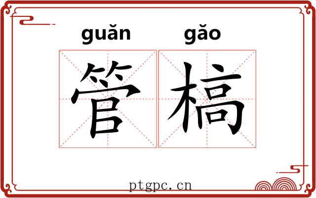 管槁