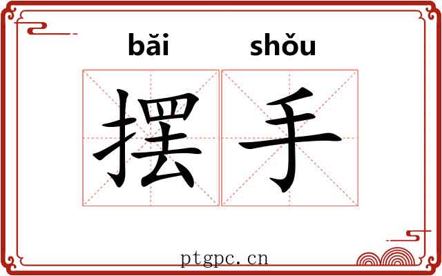 摆手