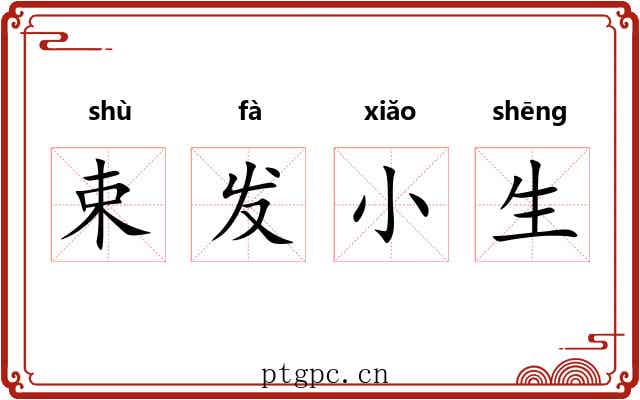 束发小生 束发小生
