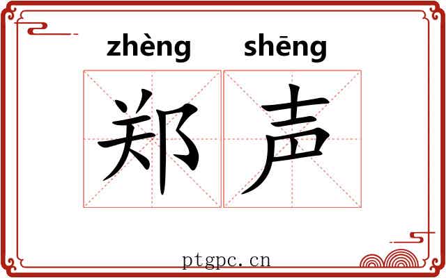 郑声 郑声