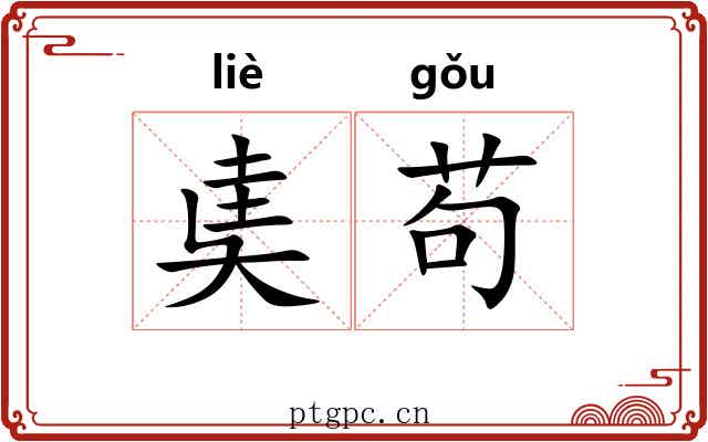 奊苟