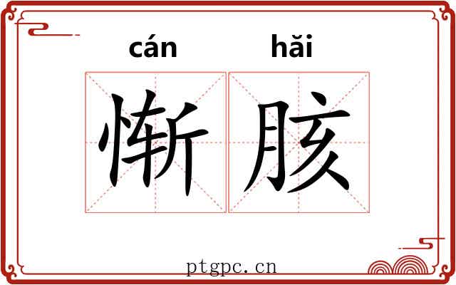 惭胲