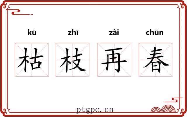 枯枝再春 枯枝再春