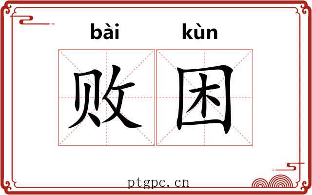 败困 败困