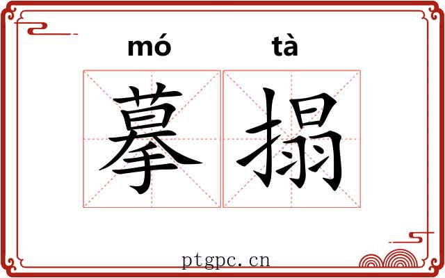 摹搨 摹搨