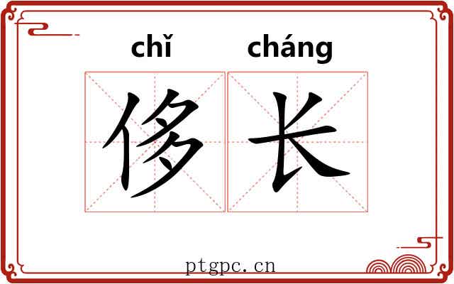 侈长 侈长