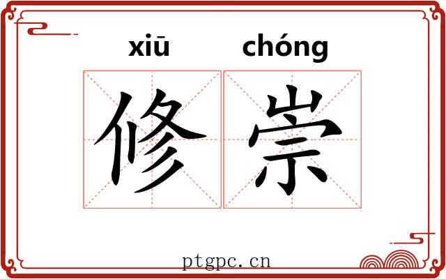 修崇 修崇