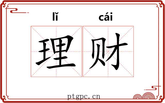 理财
