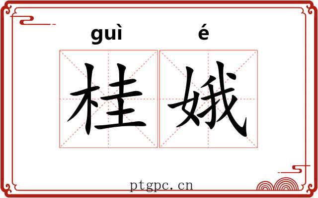 桂娥