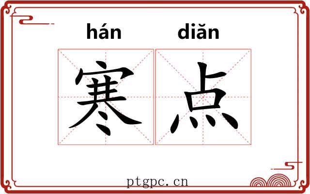 寒点 寒点
