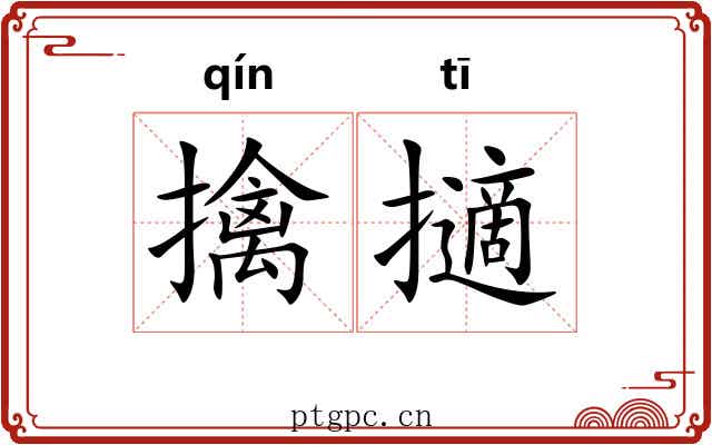 擒擿