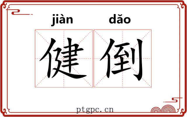 健倒