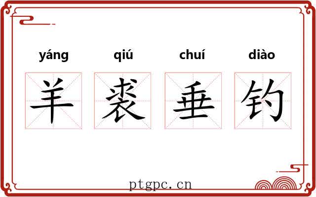 羊裘垂钓 羊裘垂钓