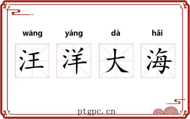 汪洋大海 汪洋大海