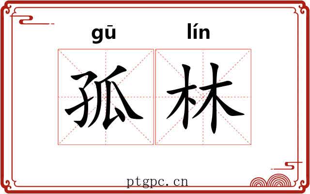 孤林