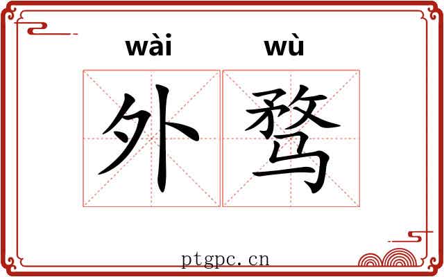 外骛 外骛