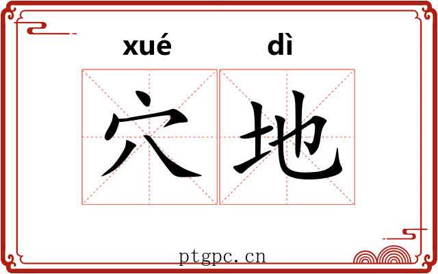 穴地 穴地