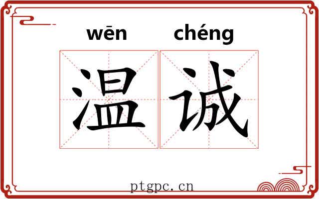 温诚