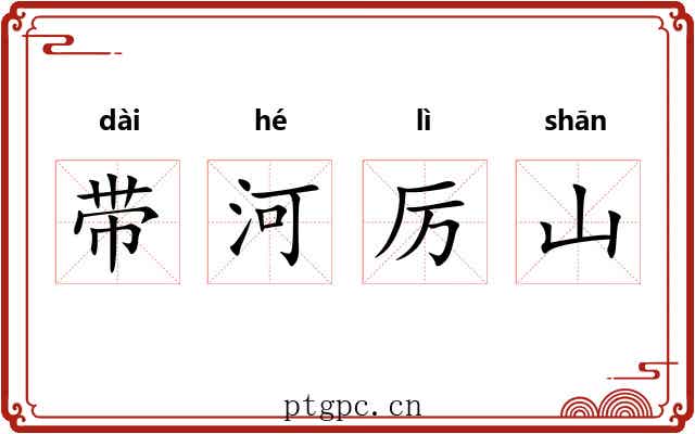带河厉山