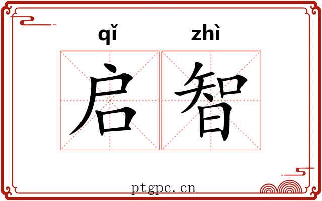启智