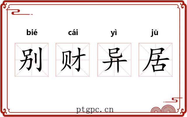 别财异居 别财异居