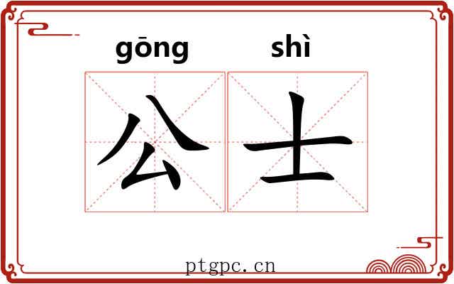 公士 公士