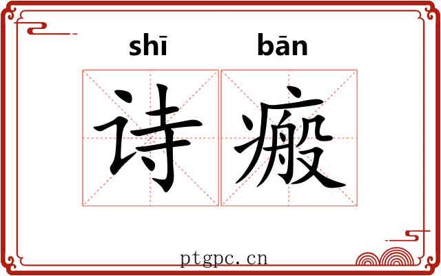 诗瘢