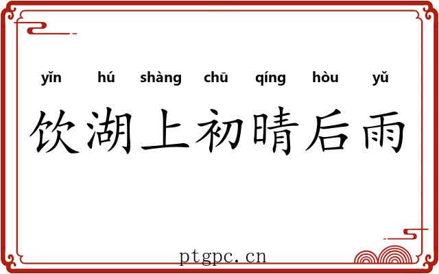 饮湖上初晴后雨 饮湖上初晴后雨