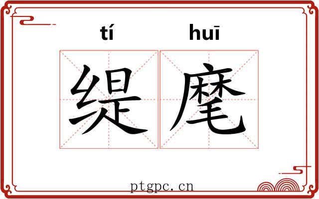 缇麾