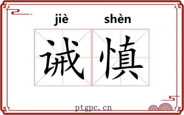 诫慎