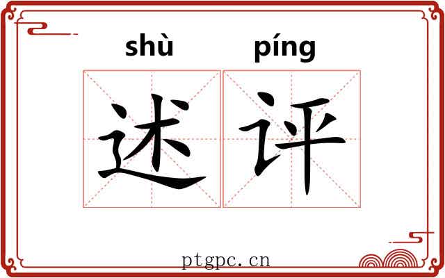 述评