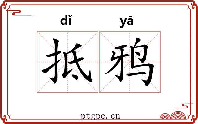 抵鸦