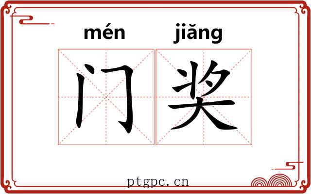 门奖