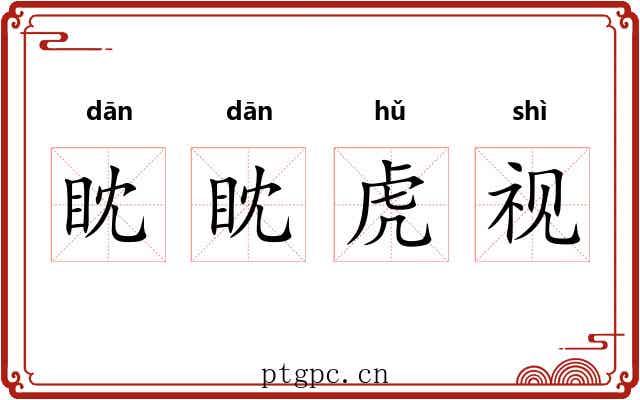 眈眈虎视