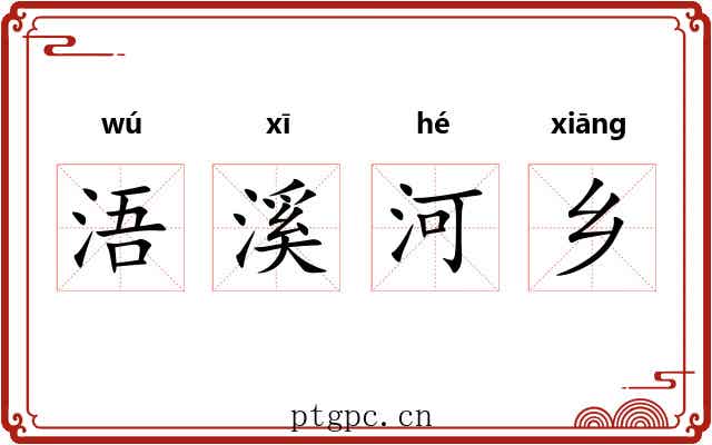 浯溪河乡 浯溪河乡
