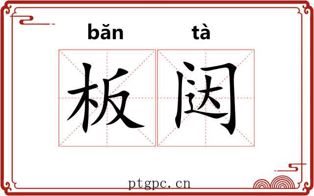 板闼