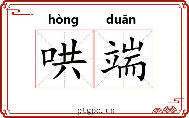 哄端