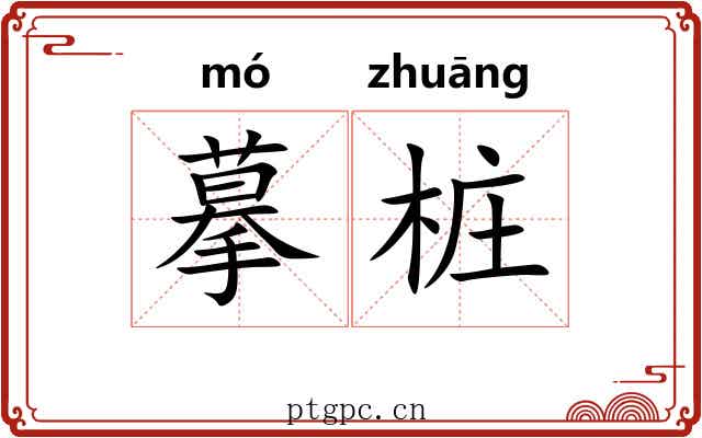 摹桩