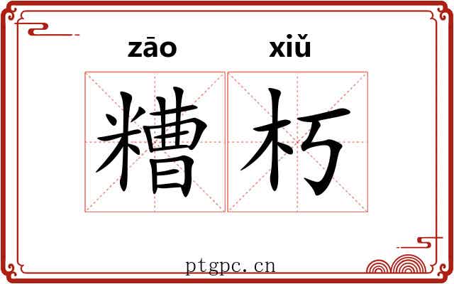 糟朽
