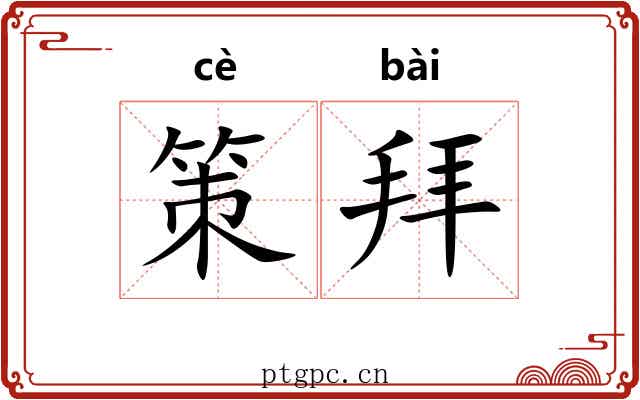 策拜 策拜