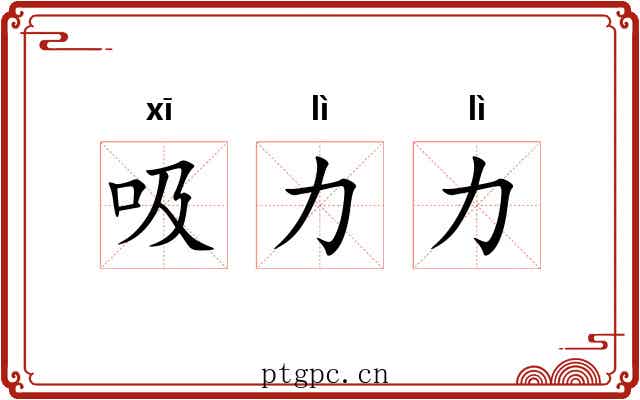 吸力力