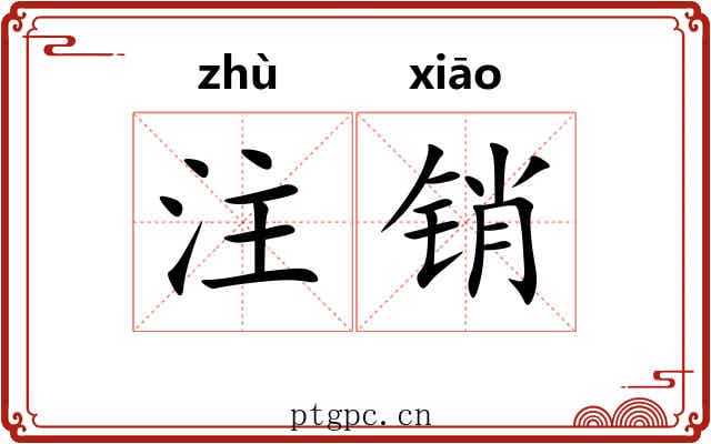 注销 注销
