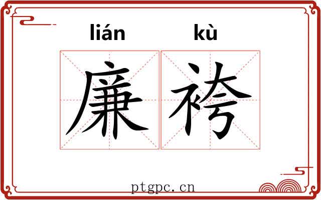 廉袴